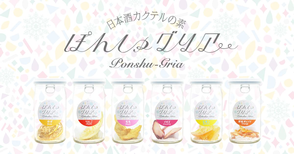 日本酒カクテルの素・ぽんしゅグリア／簡単日本酒アレンジ